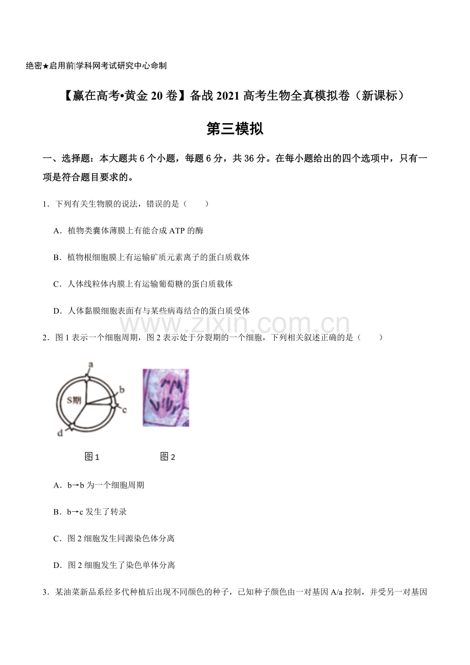 黄金卷03-【赢在高考-黄金20卷】备战2021高考生物全真模拟卷(新课标)(原卷版).docx_第1页