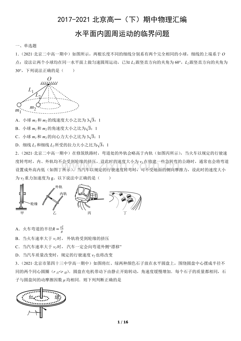 2017-2021北京高一(下)期中物理汇编：水平面内圆周运动的临界问题.docx_第1页