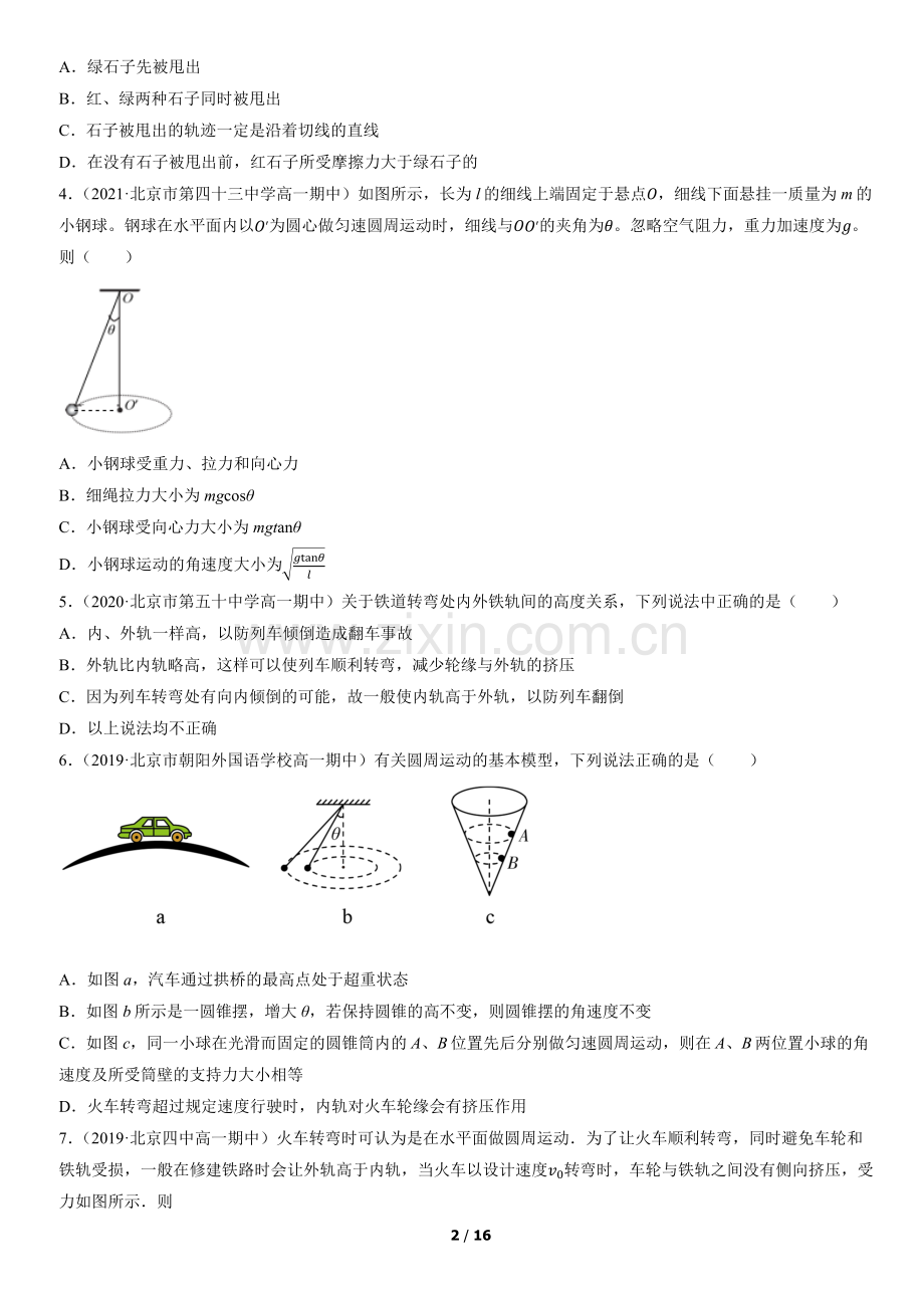 2017-2021北京高一(下)期中物理汇编：水平面内圆周运动的临界问题.docx_第2页