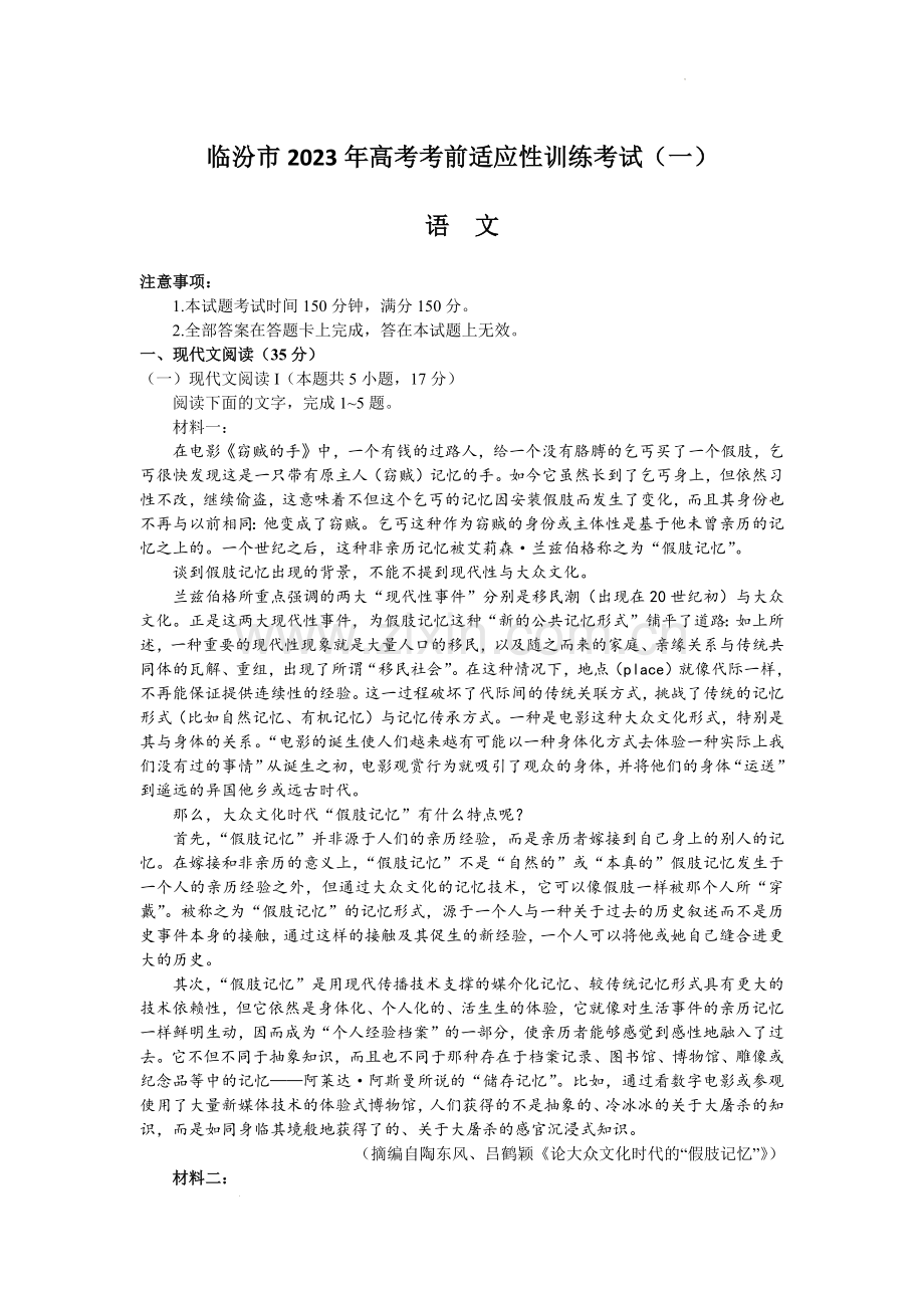 2023届山西省临汾市高考考前适应性训练考试(一)语文.docx_第1页