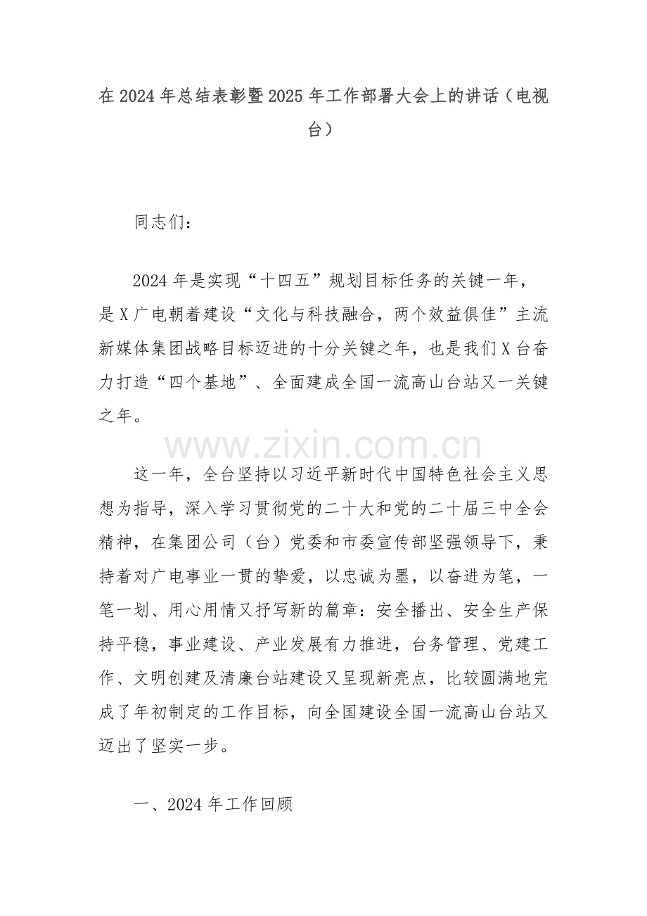 在2024年总结表彰暨2025年工作部署大会上的讲话（电视台）.docx_第1页