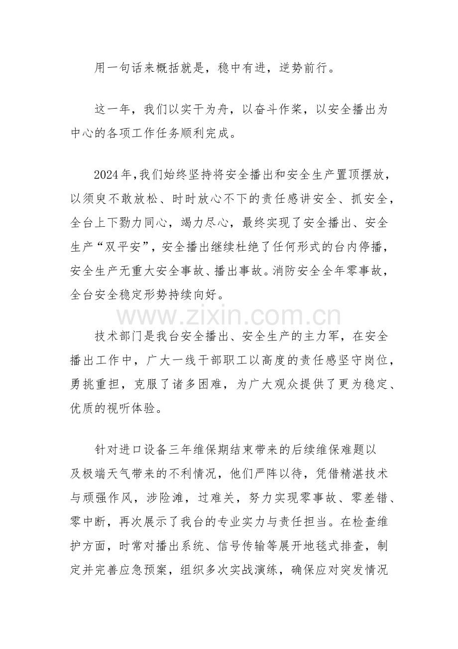 在2024年总结表彰暨2025年工作部署大会上的讲话（电视台）.docx_第2页