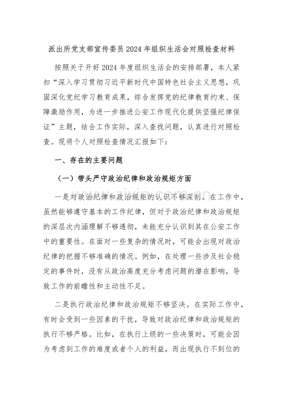 派出所党支部宣传委员2024年组织生活会对照检查材料.docx_第1页
