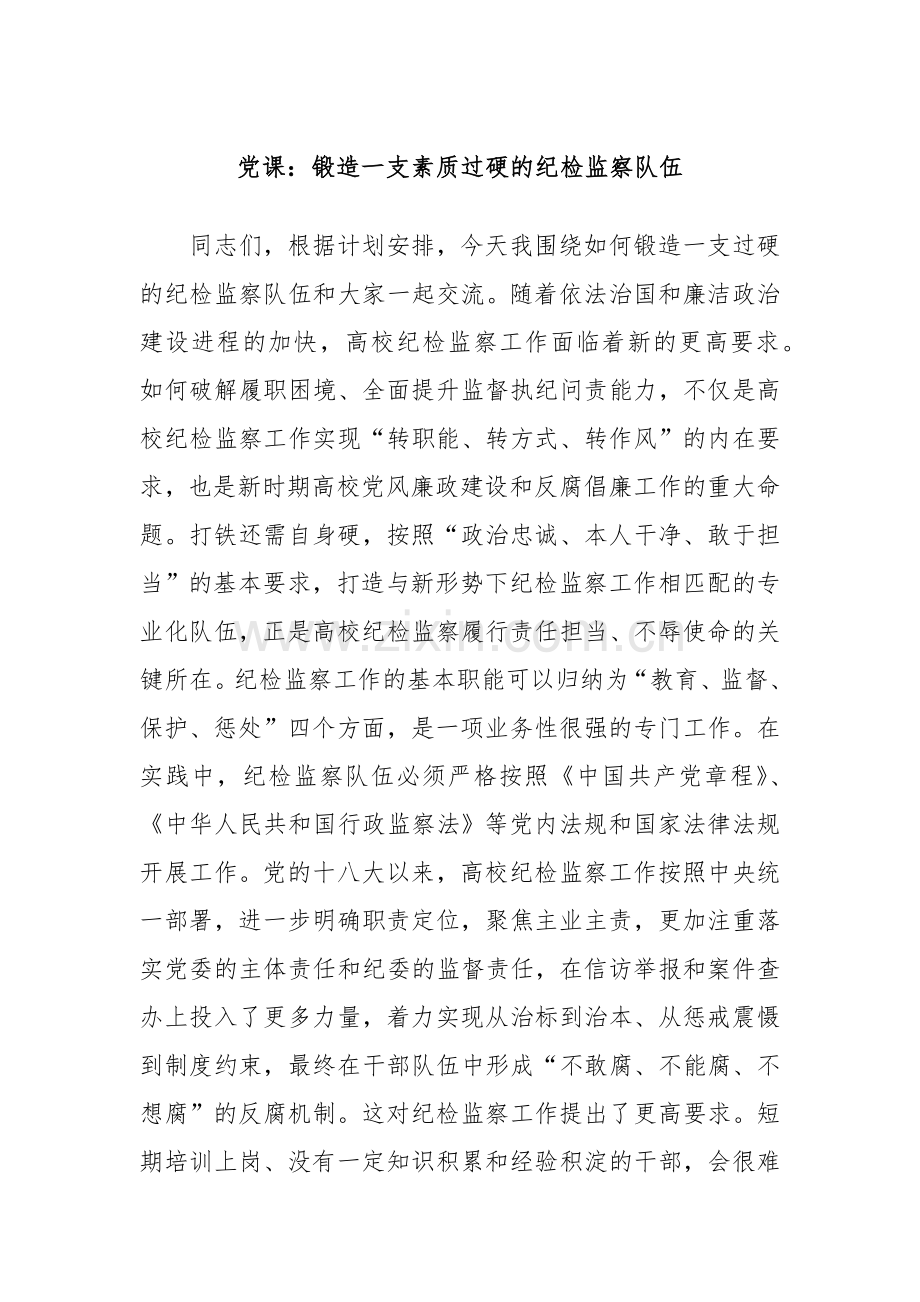 党课：锻造一支素质过硬的纪检监察队伍.docx_第1页