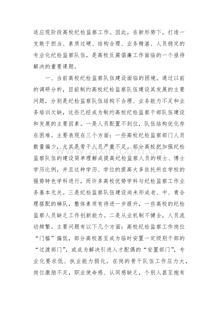 党课：锻造一支素质过硬的纪检监察队伍.docx_第2页