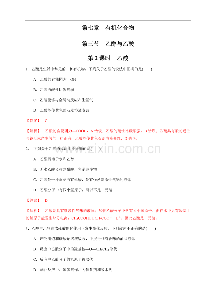 【新教材精创】7-3-2-乙酸-练习(1)(解析版).docx_第1页