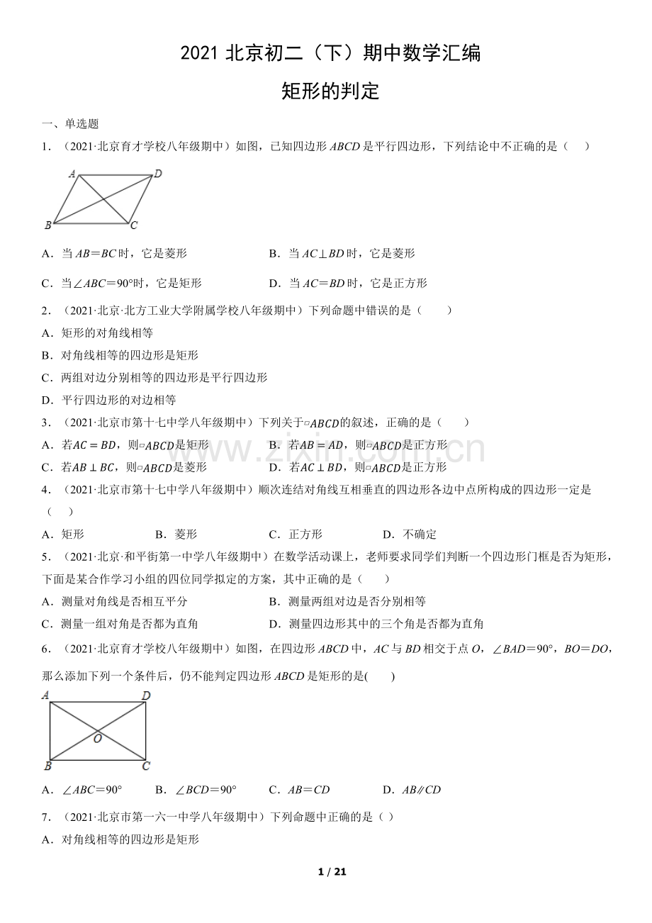 2021北京初二(下)期中数学汇编：矩形的判定.docx_第1页