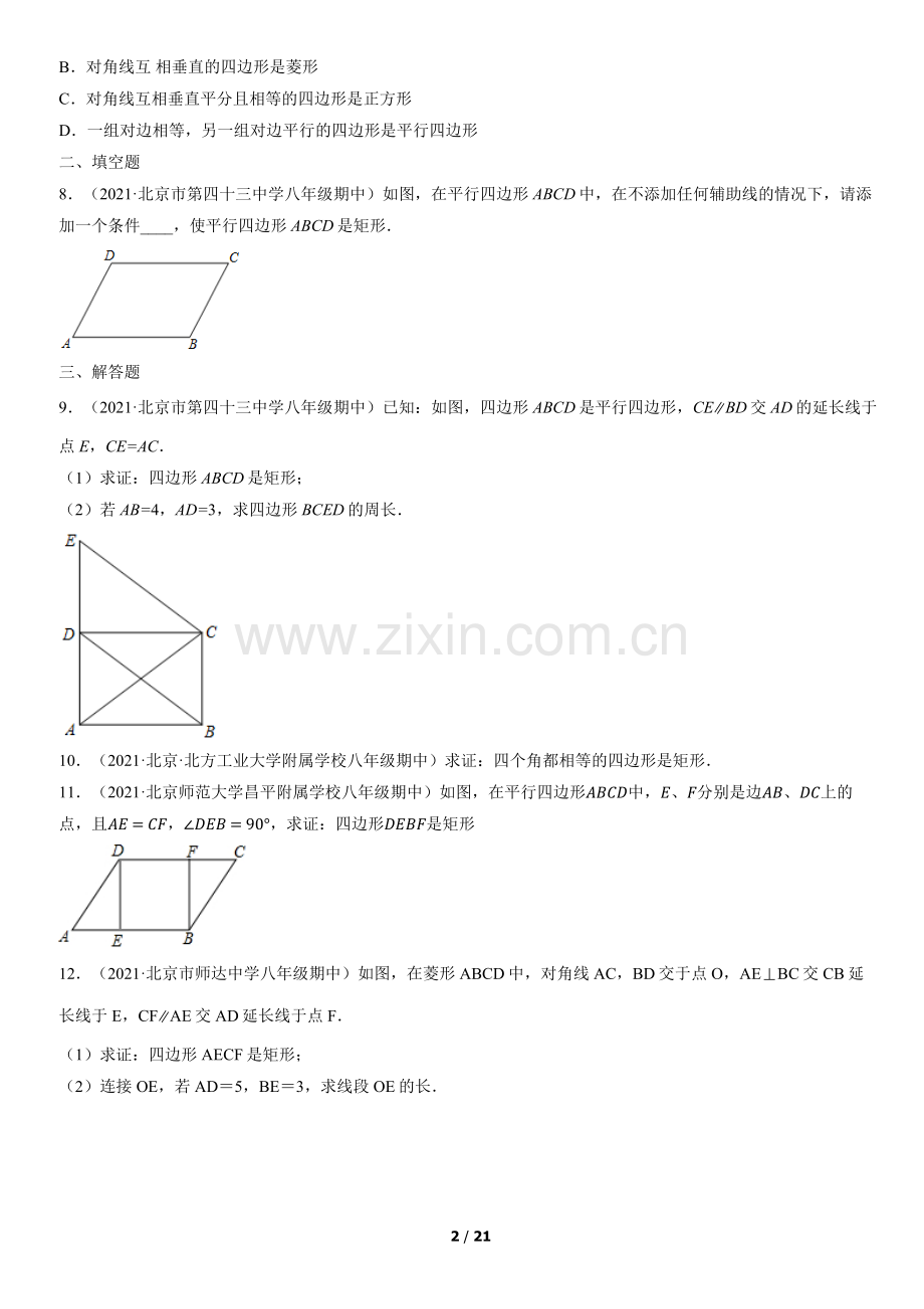 2021北京初二(下)期中数学汇编：矩形的判定.docx_第2页