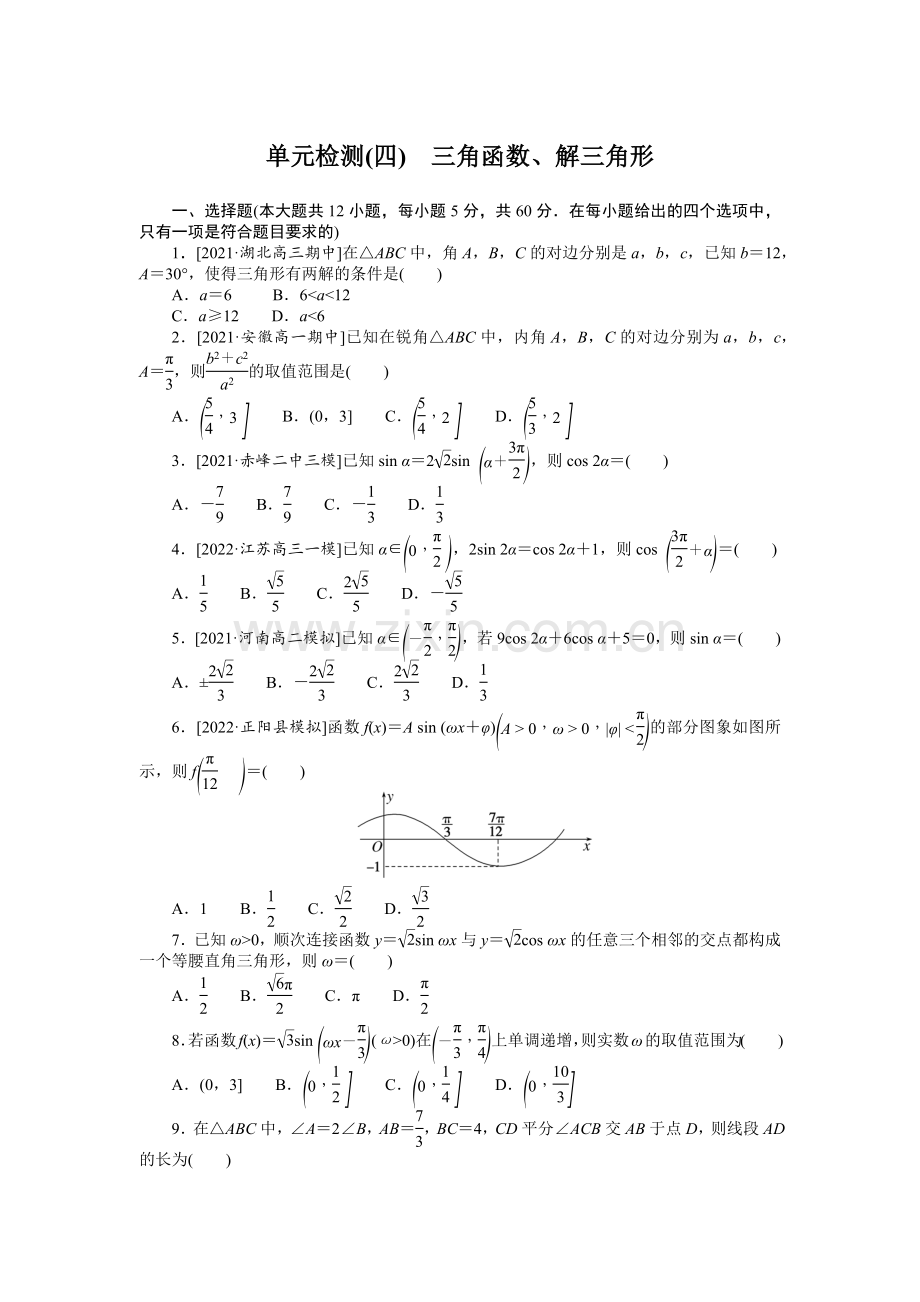 备战2023年高考文科数学-单元检测(四)三角函数、解三角形.docx_第1页