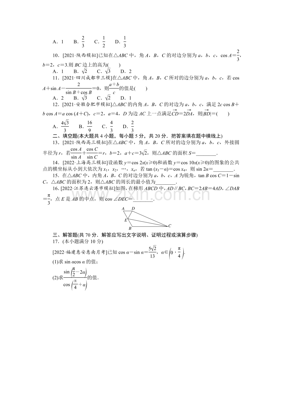 备战2023年高考文科数学-单元检测(四)三角函数、解三角形.docx_第2页
