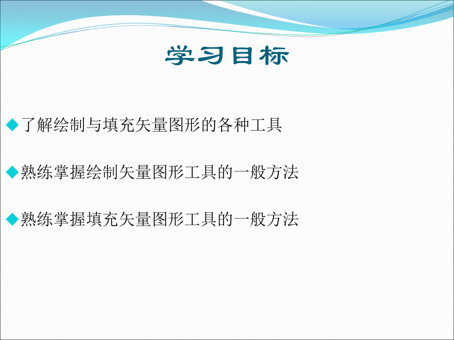 《Flash-CS3动画制作》绘制与填充矢量图形(模块二).ppt_第2页