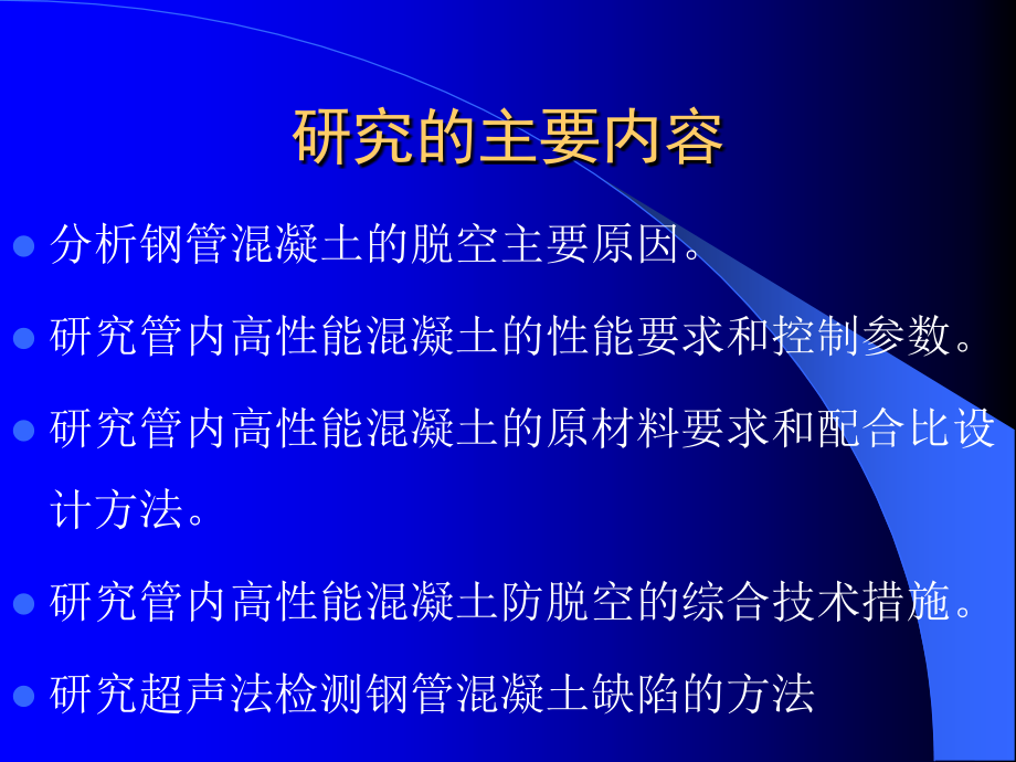 钢管高性能混凝土研究.ppt_第2页