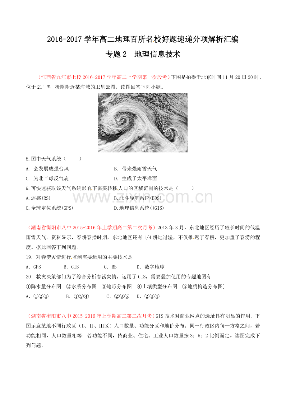 地理信息技术(第01期)-2016-2017学年高二地理百所名校好题速递分项解析汇编(原卷版).doc_第1页