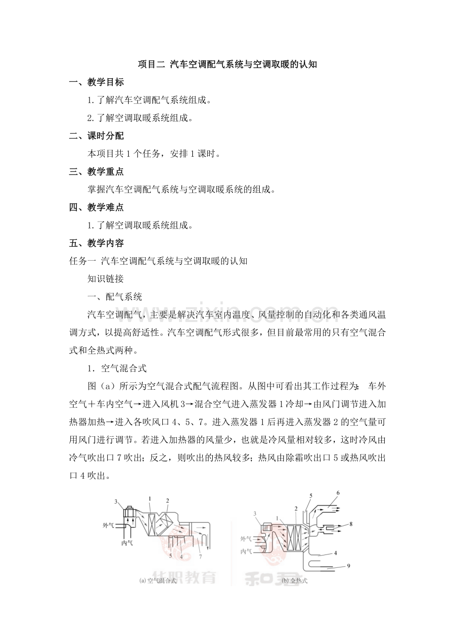 《汽车电气设备构造与维修》配套教案：模块六-项目2-汽车空调配气系统与空调取暖的认知.docx_第1页