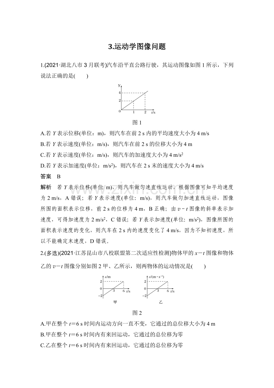 高中物理二轮复习-3-运动学图像问题.docx_第1页