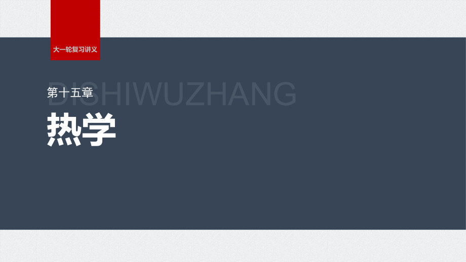 2024高考物理大一轮复习课件-第十五章-实验十五-用油膜法估测油酸分子的大小.pptx_第1页