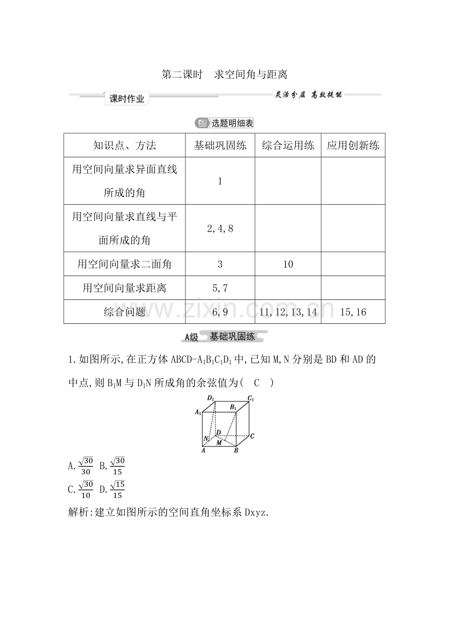 《备战2023年高考数学一轮复习》课时作业-第七章-第6节-第二课时-求空间角与距离.docx_第1页