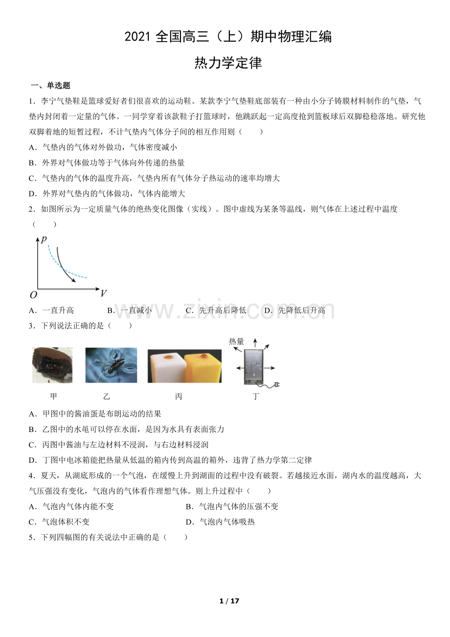 2021全国高三(上)期中物理汇编：热力学定律.docx_第1页