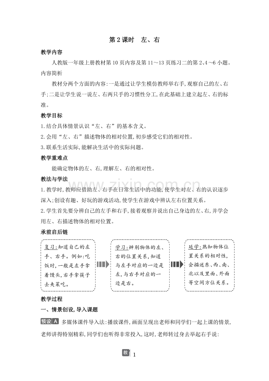 小学数学人教版一年级上册-第二单元-第2课时-左、右.doc_第1页