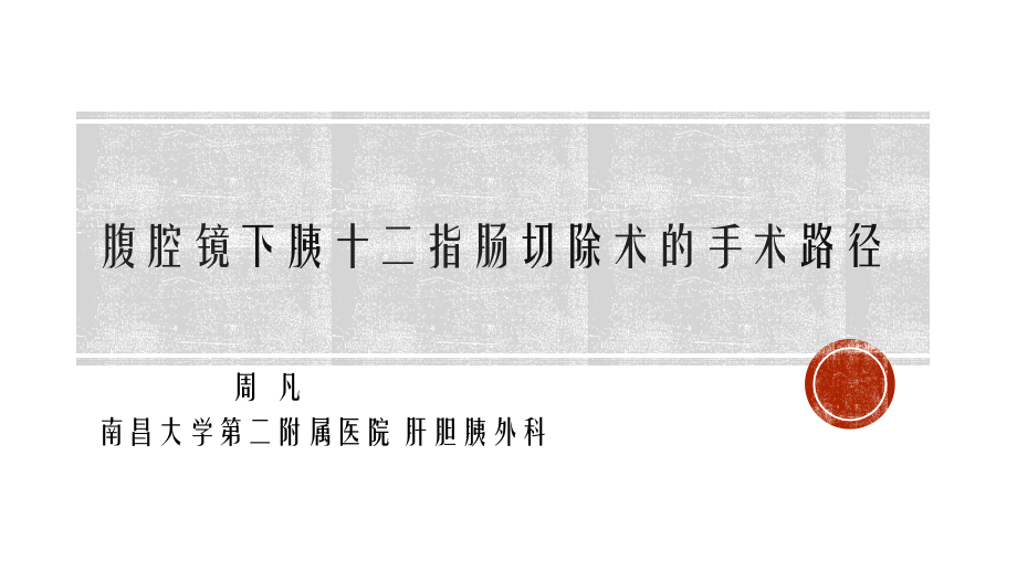 腹腔镜下胰十二指肠切除术的手术路径.pptx_第1页