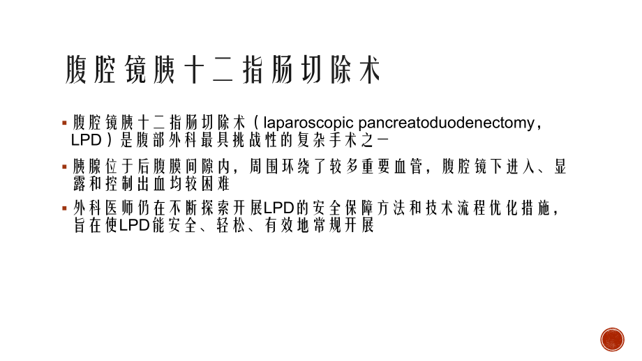 腹腔镜下胰十二指肠切除术的手术路径.pptx_第2页