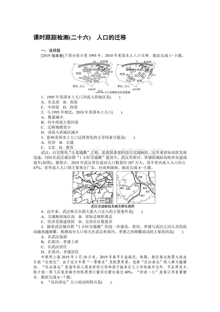 2023新教材高中地理复习课时跟踪检测(二十六)-人口的迁移.docx_第1页