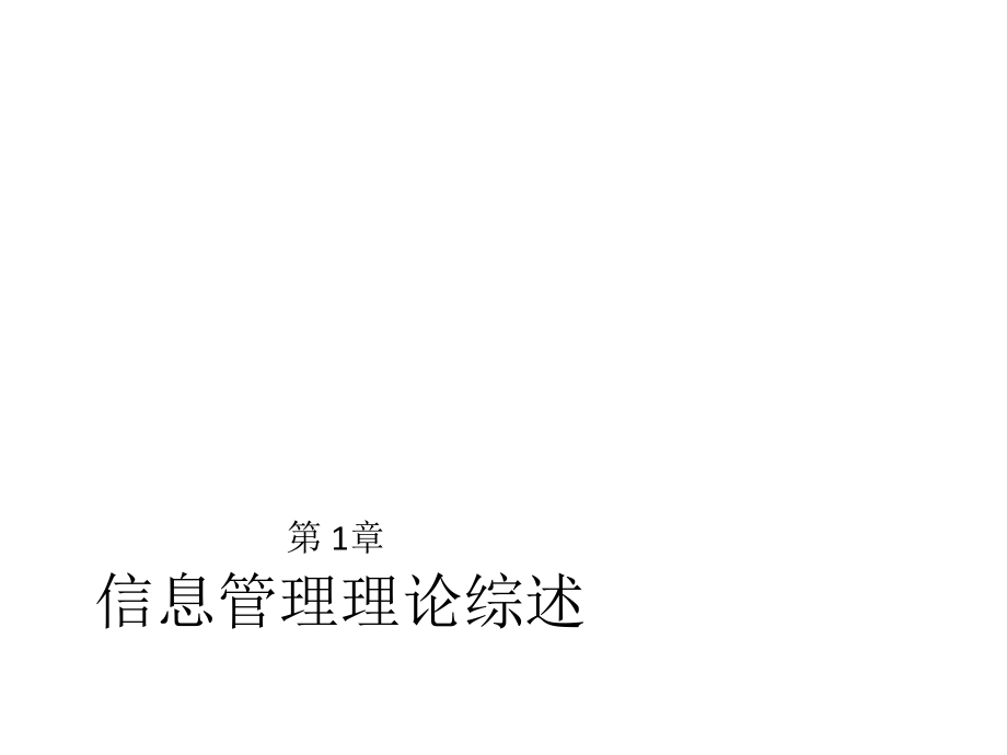 配套课件-信息管理学教程.ppt_第1页