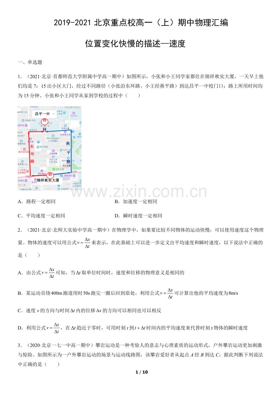 2019-2021北京重点校高一(上)期中物理汇编：位置变化快慢的描述—速度.docx_第1页