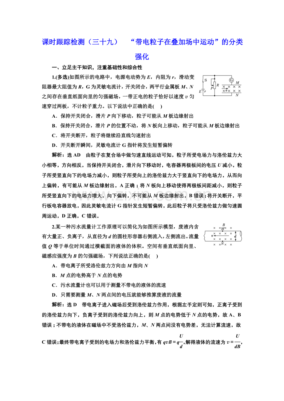 高三物理总复习-课时跟踪检测(三十九)-“带电粒子在叠加场中运动”的分类强化.docx_第1页