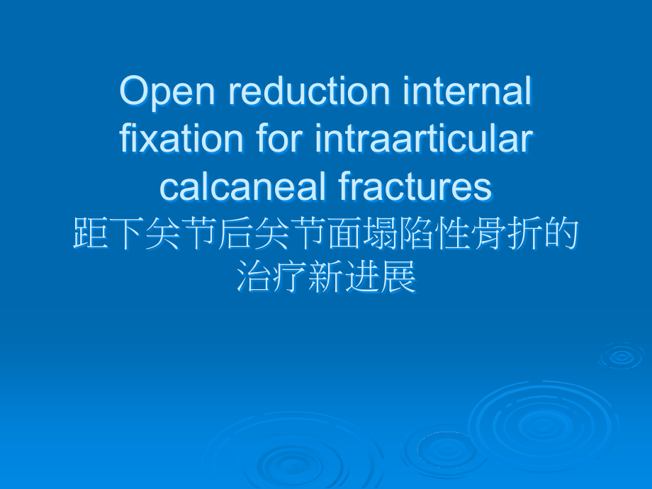 距下关节后关节面塌陷性骨折的治疗新进展.ppt_第1页