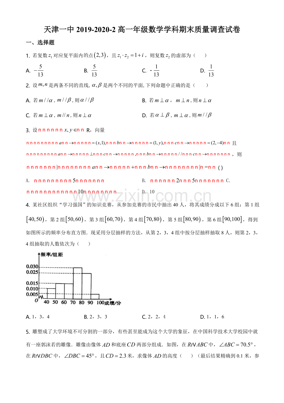 解析：天津市第一中学2019-2020学年高一下学期期末数学试题(原卷版).doc_第1页