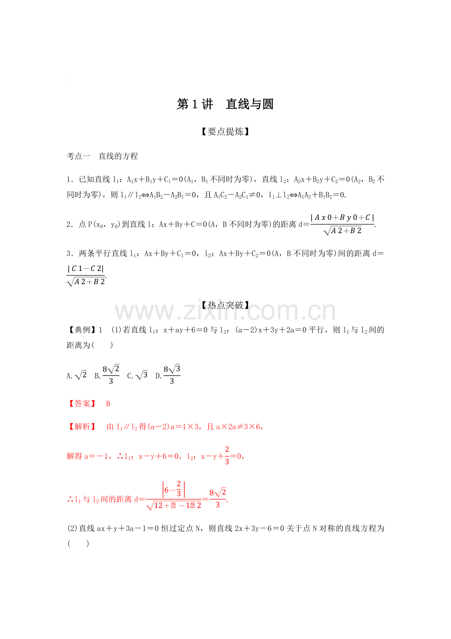 专题6---第1讲-直线与圆(教师版).docx_第1页