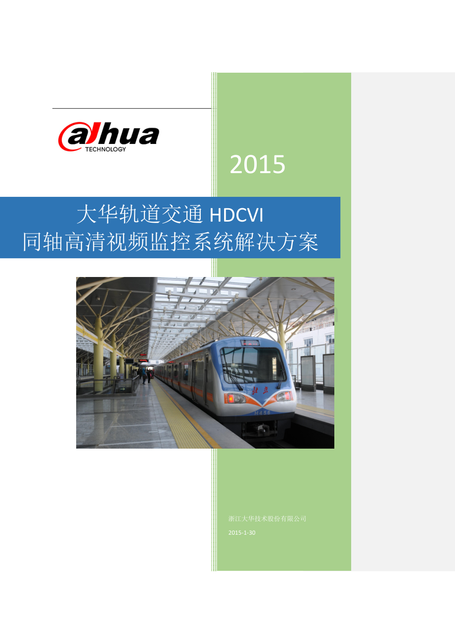 大华轨道交通HDCVI同轴高清视频监控系统解决方案V1.0.docx_第1页