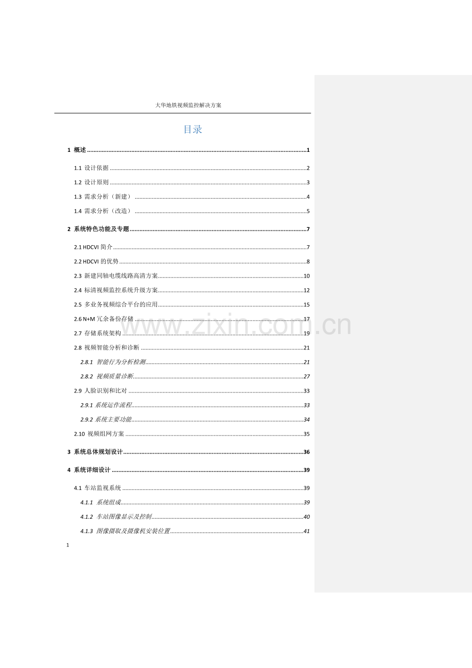 大华轨道交通HDCVI同轴高清视频监控系统解决方案V1.0.docx_第2页