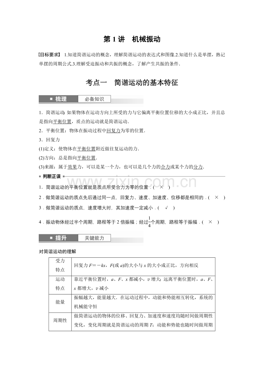 2024高考物理大一轮复习讲义-第八章-第1讲-机械振动.docx_第2页