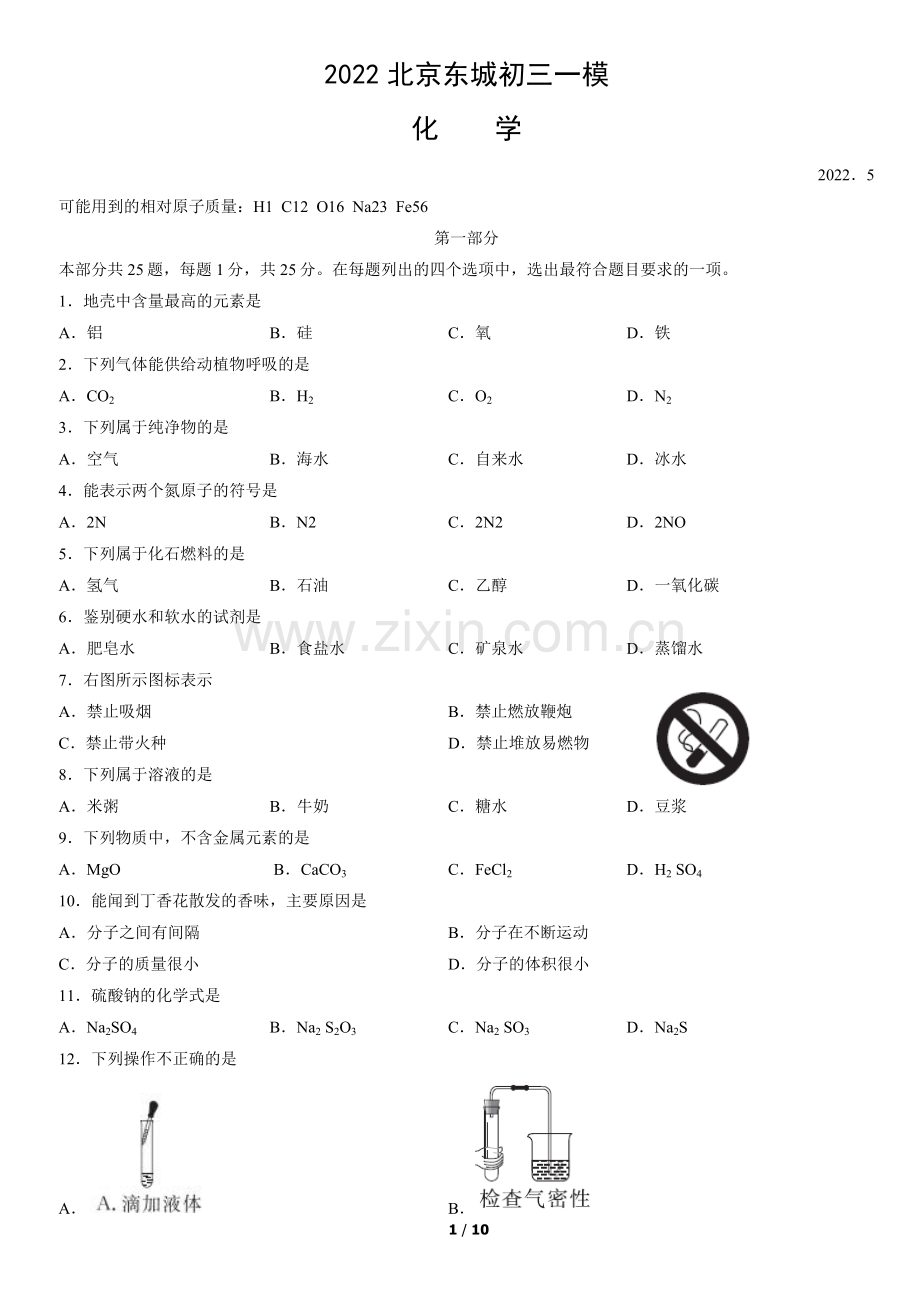 2022北京东城初三一模化学(教师版).docx_第1页