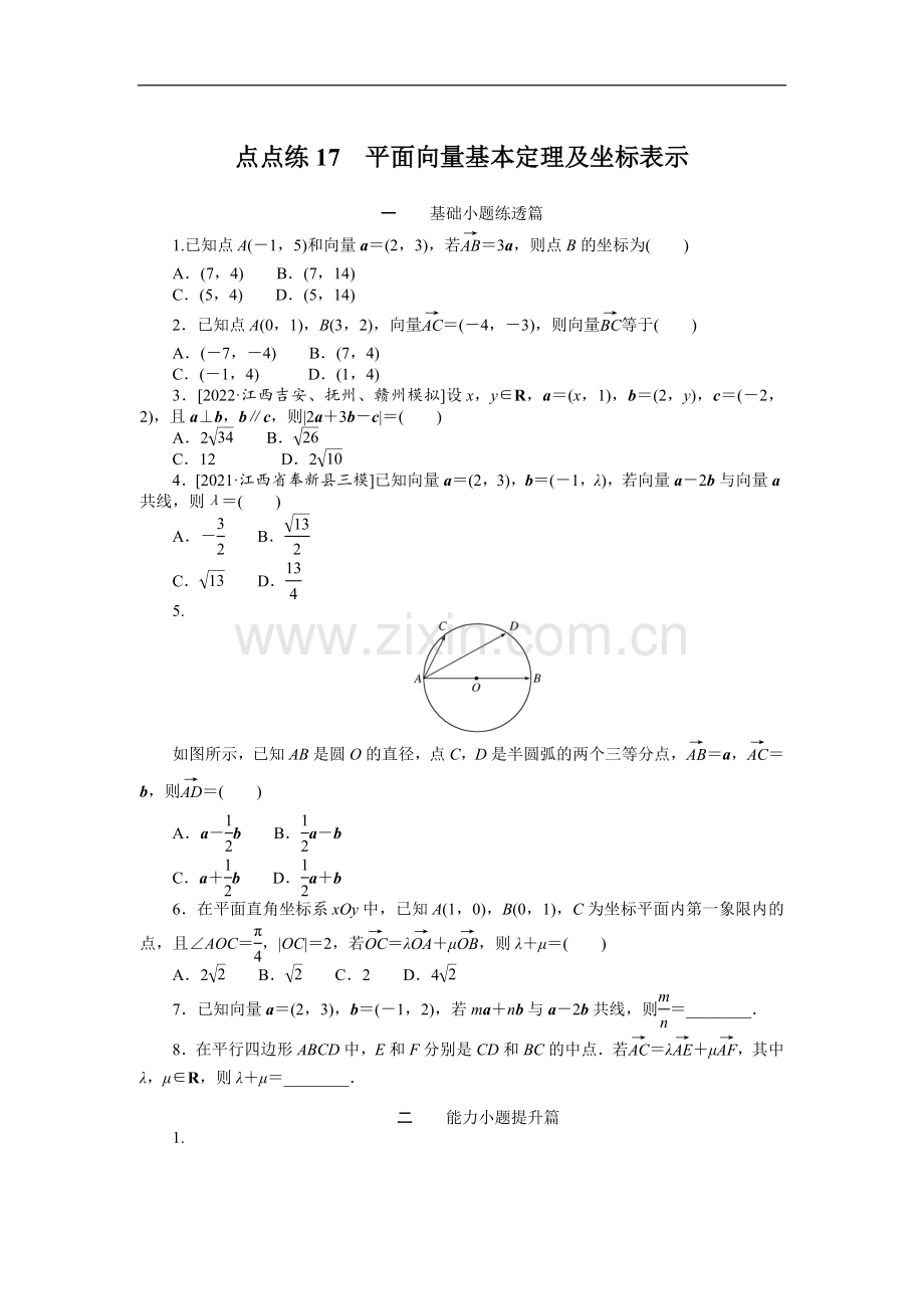 2023年高考数学二轮专题复习-点点练17平面向量基本定理及坐标表示.docx_第1页