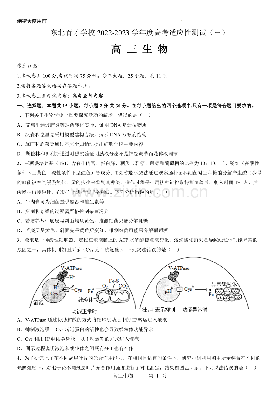 东北育才学校2022-2023学年度高考适应性测试(三)生物试题.docx_第1页