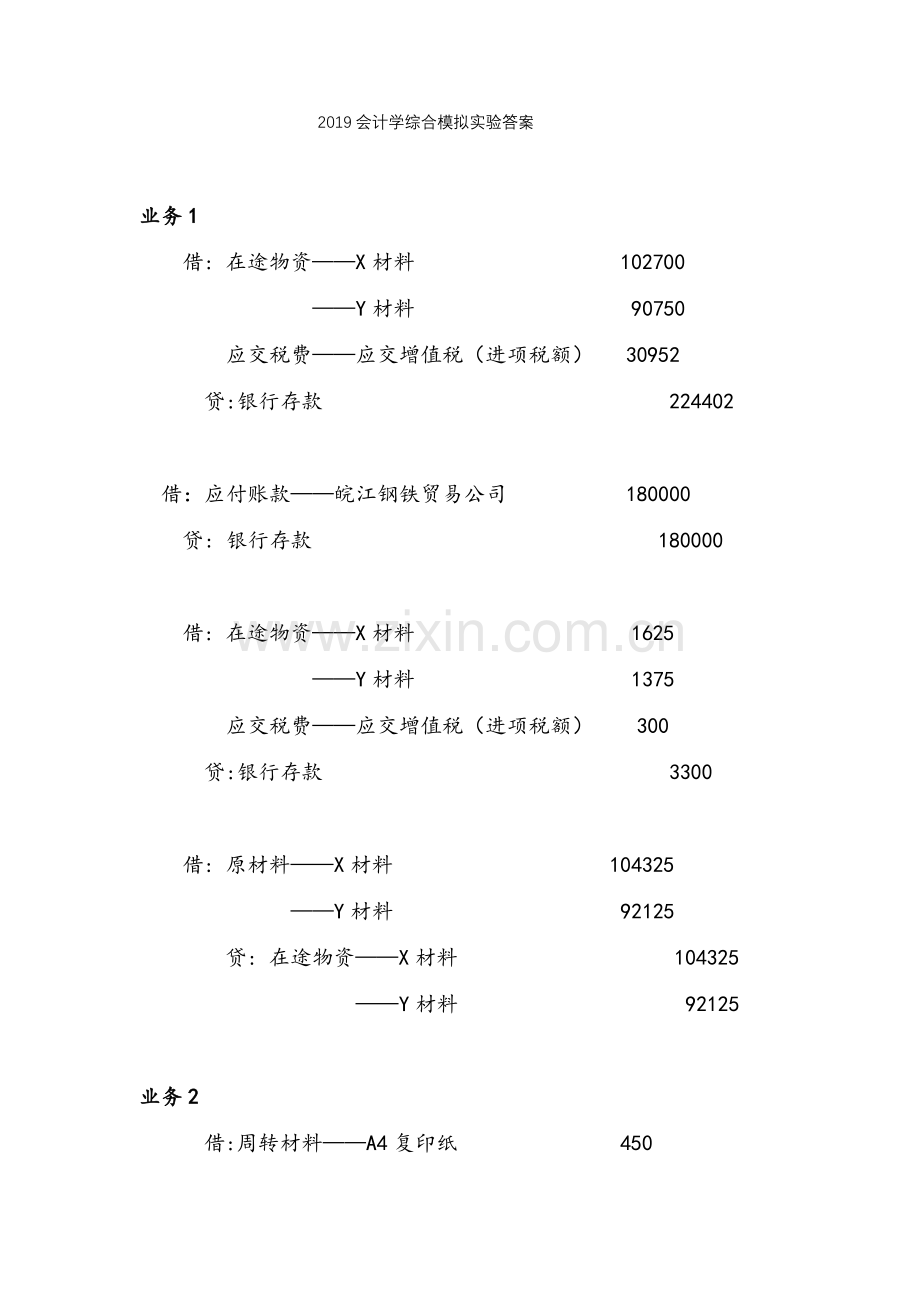 会计学综合模拟实验(第2版)参考答案.docx_第1页