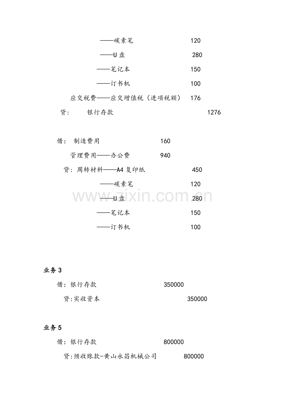 会计学综合模拟实验(第2版)参考答案.docx_第2页