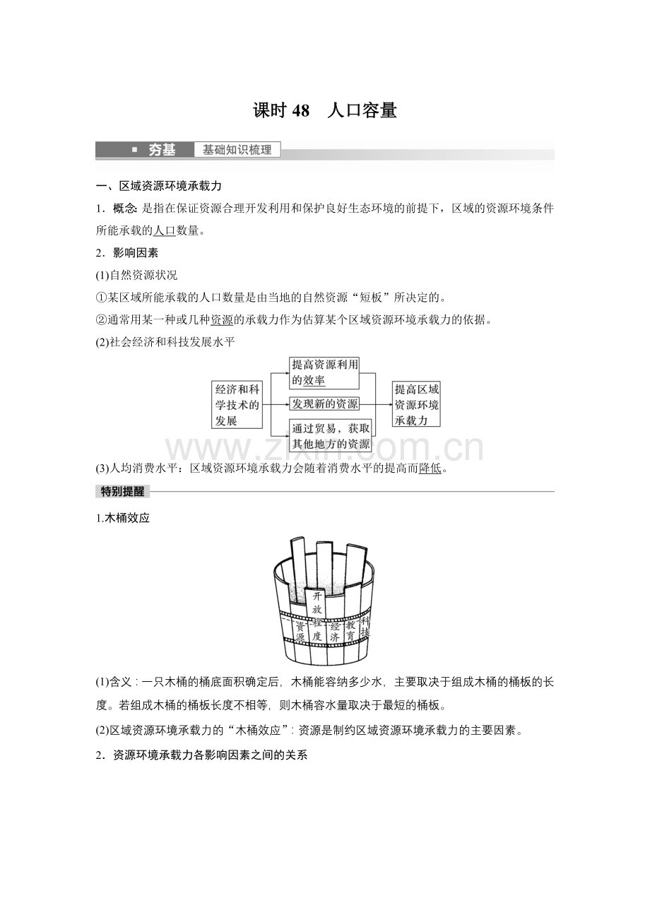 2023年高考地理一轮复习讲义(新人教版)-第2部分-第1章-课时48-人口容量.docx_第1页