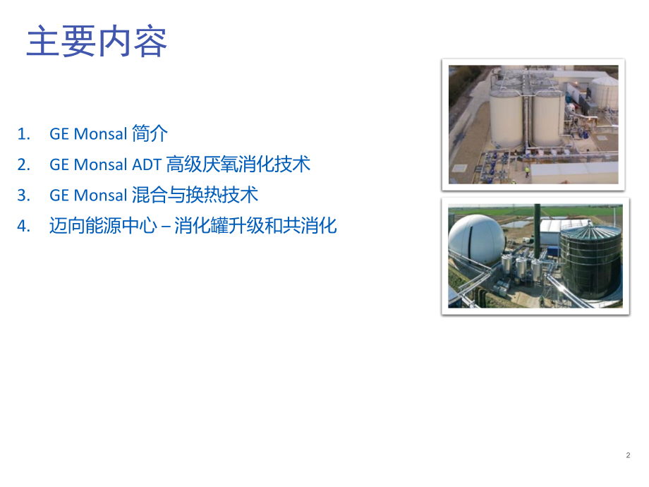 GE-Monsal-高级厌氧污泥消化技术.pptx_第2页