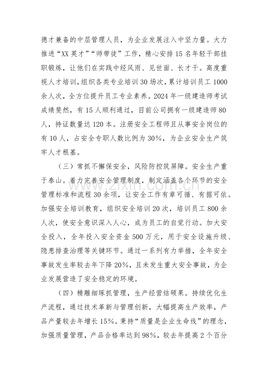 国有企业2024年领导班子年终工作述职报告.docx_第2页