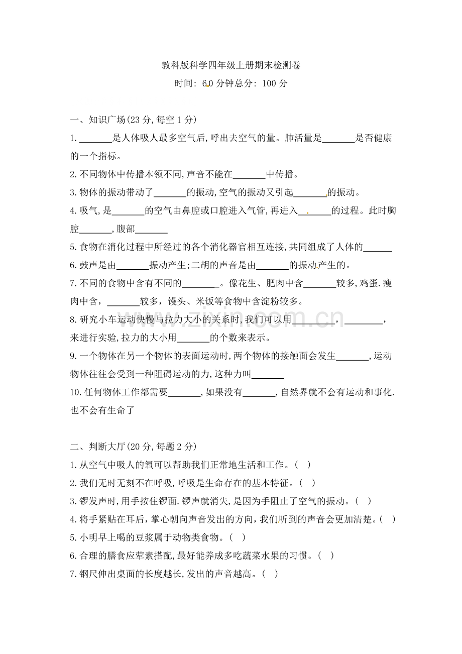 【期末试卷2】四年级上册科学轻巧夺冠-期末检测2(含答案).doc_第1页