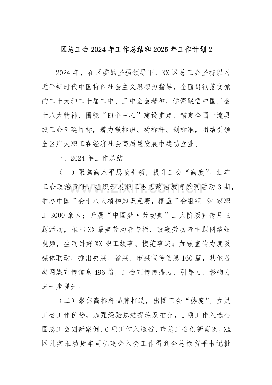 区总工会2024年工作总结和2025年工作计划2.docx_第1页