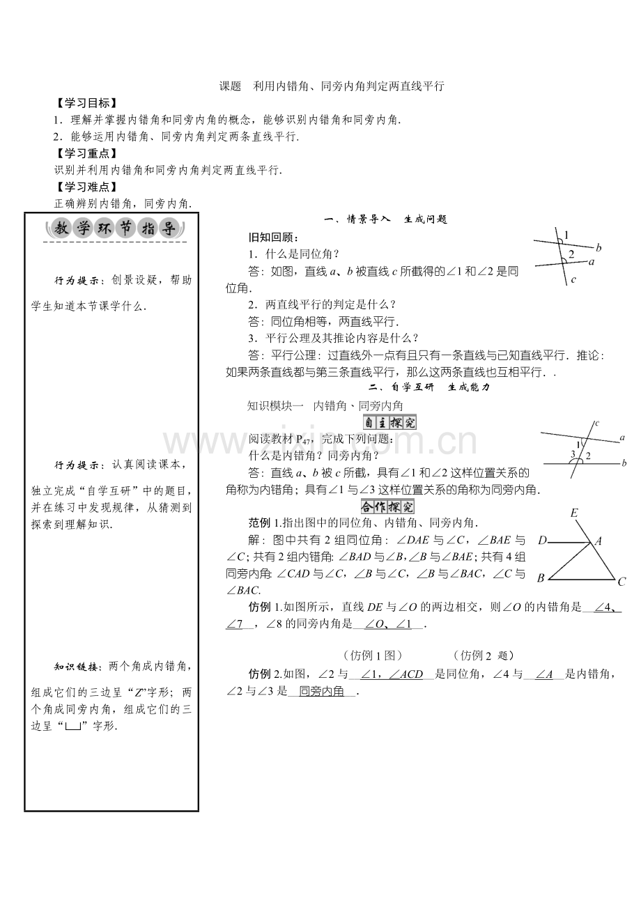 北师大版数学7年级下册-04-课题-利用内错角、同旁内角判定两直线平行.docx_第1页
