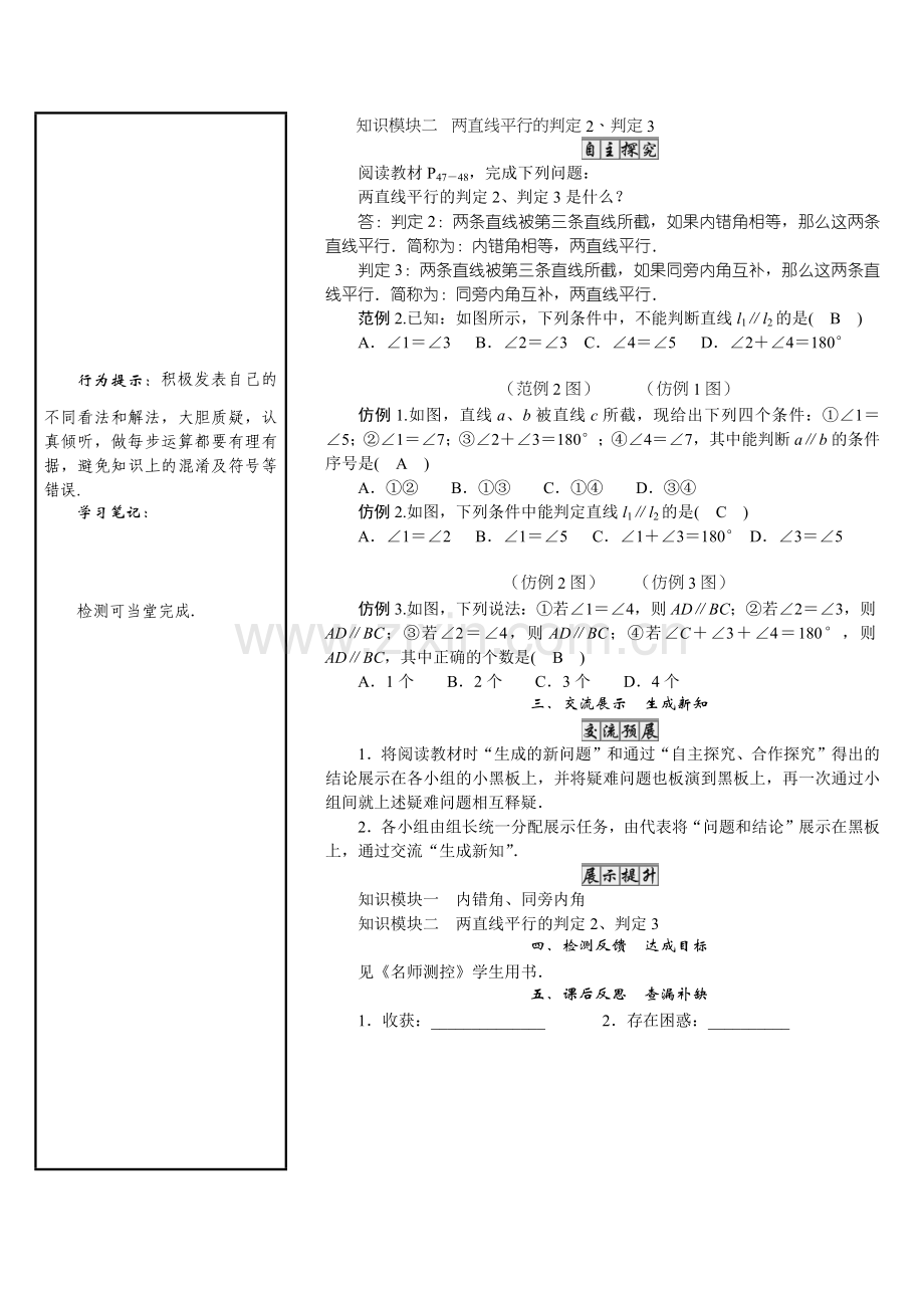 北师大版数学7年级下册-04-课题-利用内错角、同旁内角判定两直线平行.docx_第2页