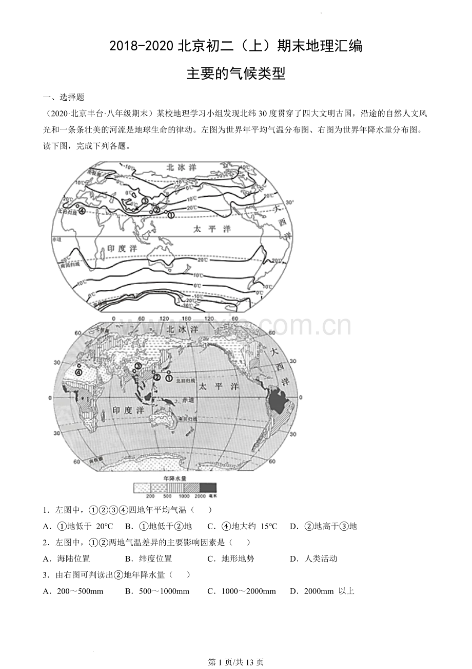 2018-2020北京初二(上)期末地理汇编：主要的气候类型.docx_第1页