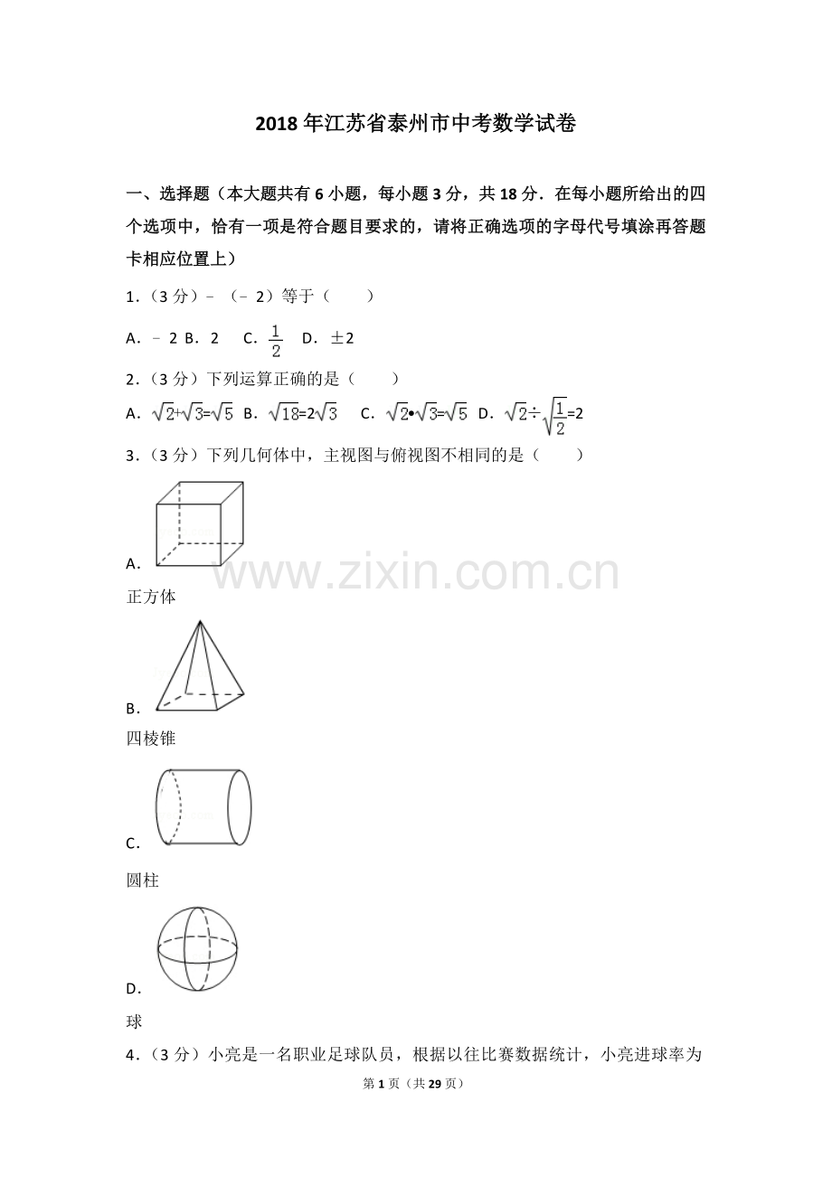 2018年江苏省泰州市中考数学试卷.doc_第1页