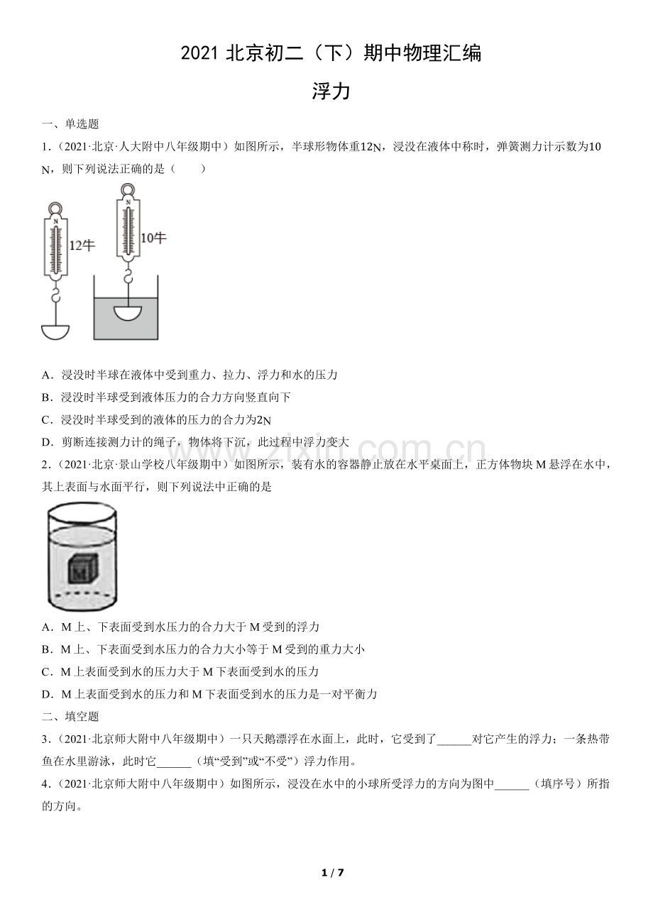 2021北京初二(下)期中物理汇编：浮力.docx_第1页